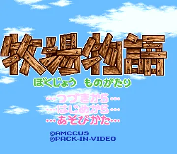 Bokujou Monogatari (Japan) (Rev 1) screen shot title